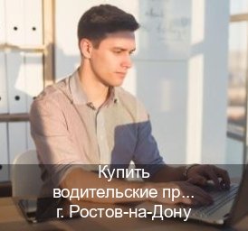 Оформление права в г. Ростов-на-Дону (Купить водительские права в Ростове-на-Дону) - инструктор Андрей 77
